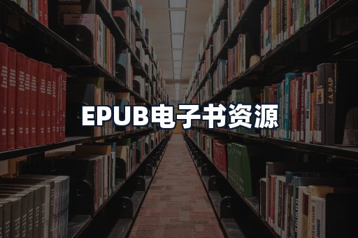 EPUB电子书资源
