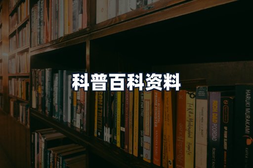科普百科资料