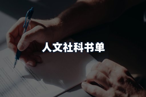 人文社科书单